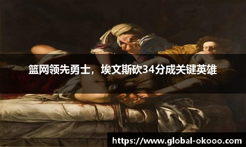 篮网领先勇士，埃文斯砍34分成关键英雄