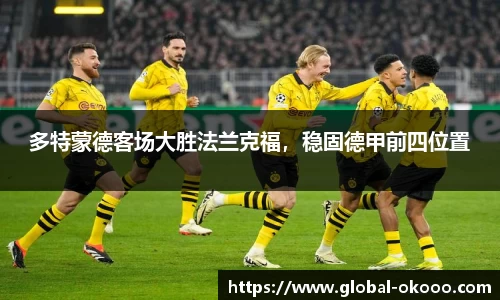 多特蒙德客场大胜法兰克福，稳固德甲前四位置