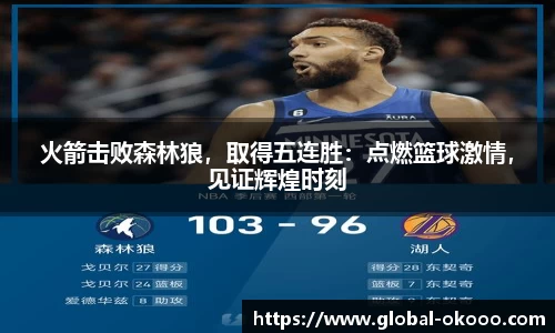 火箭击败森林狼，取得五连胜：点燃篮球激情，见证辉煌时刻