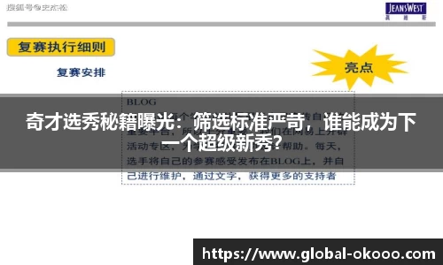 奇才选秀秘籍曝光：筛选标准严苛，谁能成为下一个超级新秀？