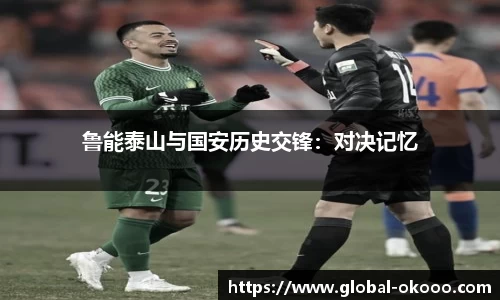 鲁能泰山与国安历史交锋：对决记忆