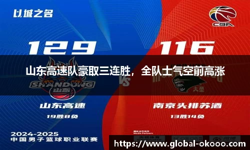 山东高速队豪取三连胜，全队士气空前高涨