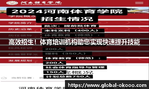 高效招生！体育培训机构助您实现快速提升技能