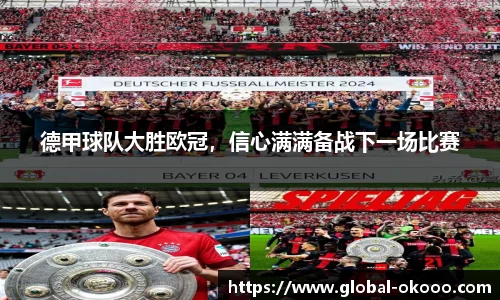 德甲球队大胜欧冠，信心满满备战下一场比赛