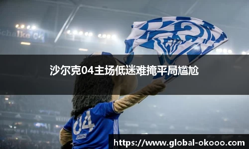 沙尔克04主场低迷难掩平局尴尬