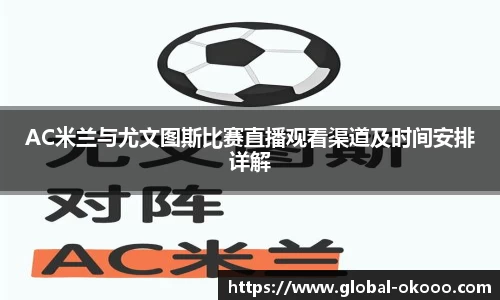 AC米兰与尤文图斯比赛直播观看渠道及时间安排详解