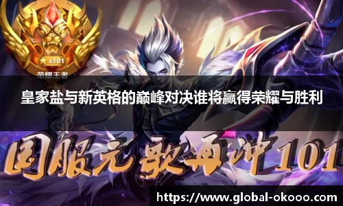 皇家盐与新英格的巅峰对决谁将赢得荣耀与胜利