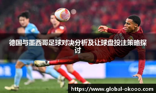 德国与墨西哥足球对决分析及让球盘投注策略探讨