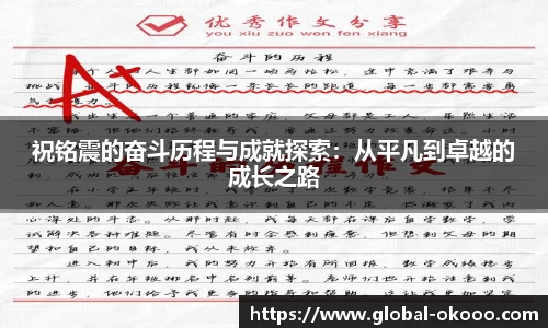 祝铭震的奋斗历程与成就探索：从平凡到卓越的成长之路