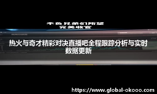 热火与奇才精彩对决直播吧全程跟踪分析与实时数据更新