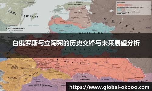 白俄罗斯与立陶宛的历史交锋与未来展望分析