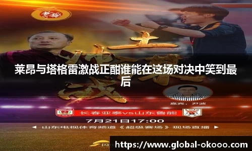 莱昂与塔格雷激战正酣谁能在这场对决中笑到最后