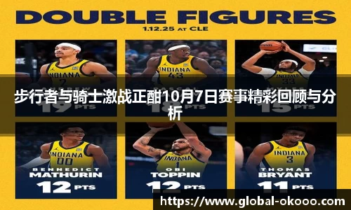 步行者与骑士激战正酣10月7日赛事精彩回顾与分析