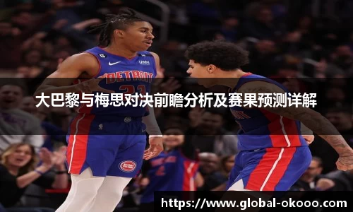 大巴黎与梅思对决前瞻分析及赛果预测详解