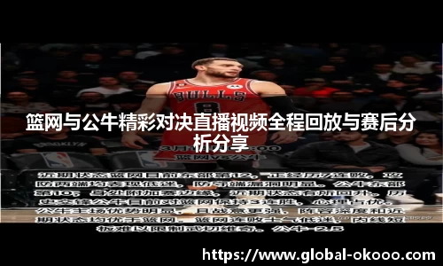 篮网与公牛精彩对决直播视频全程回放与赛后分析分享