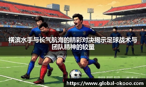 横滨水手与长气航海的精彩对决揭示足球战术与团队精神的较量