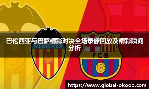 巴伦西亚与巴萨精彩对决全场录像回放及精彩瞬间分析