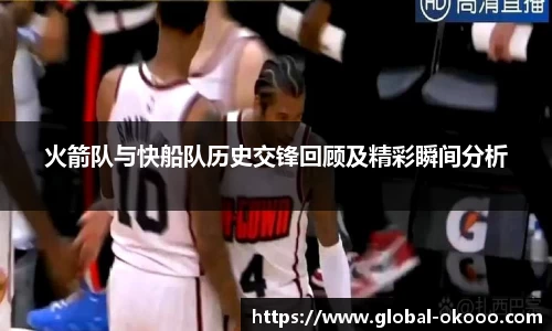 火箭队与快船队历史交锋回顾及精彩瞬间分析