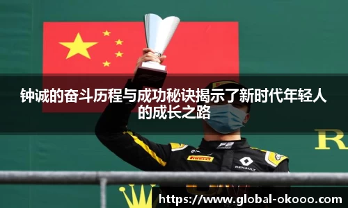 钟诚的奋斗历程与成功秘诀揭示了新时代年轻人的成长之路