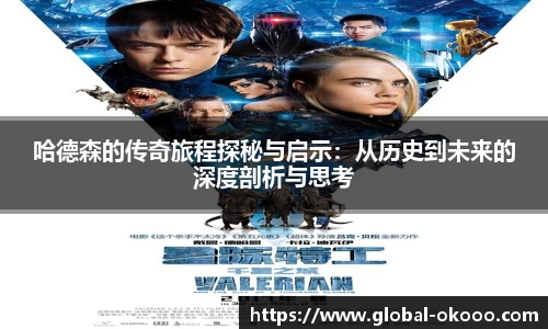 哈德森的传奇旅程探秘与启示：从历史到未来的深度剖析与思考