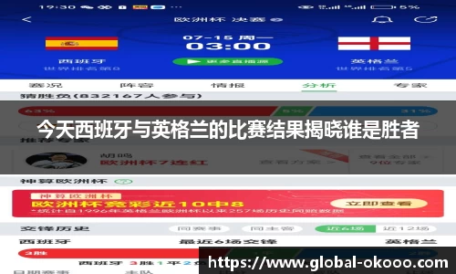 今天西班牙与英格兰的比赛结果揭晓谁是胜者
