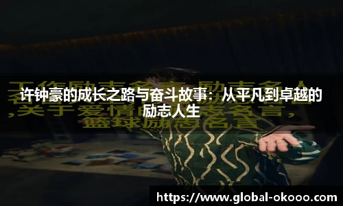许钟豪的成长之路与奋斗故事：从平凡到卓越的励志人生