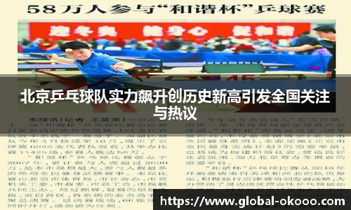 北京乒乓球队实力飙升创历史新高引发全国关注与热议
