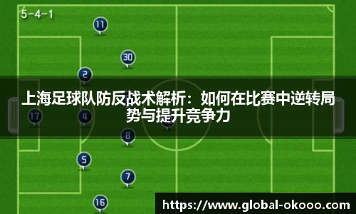 上海足球队防反战术解析：如何在比赛中逆转局势与提升竞争力