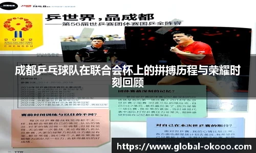 成都乒乓球队在联合会杯上的拼搏历程与荣耀时刻回顾