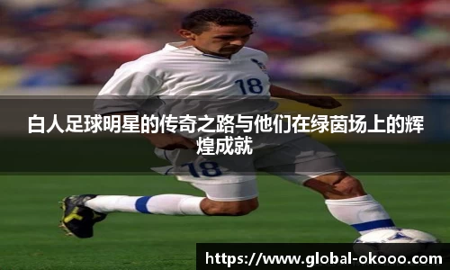 白人足球明星的传奇之路与他们在绿茵场上的辉煌成就