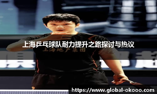 上海乒乓球队耐力提升之路探讨与热议