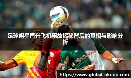 足球明星直升飞机事故揭秘背后的真相与影响分析