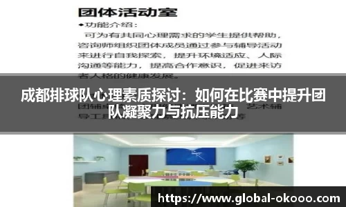 成都排球队心理素质探讨：如何在比赛中提升团队凝聚力与抗压能力