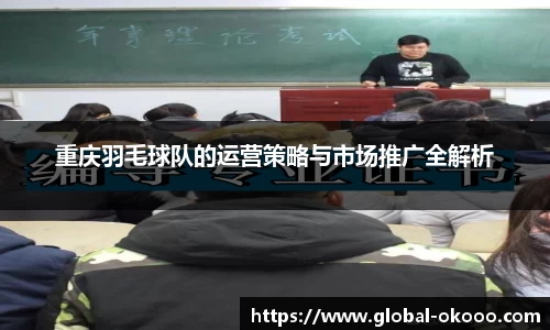 重庆羽毛球队的运营策略与市场推广全解析