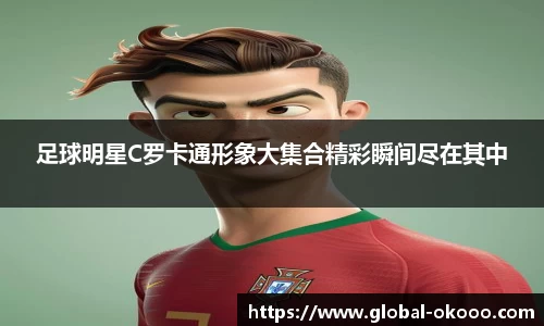 足球明星C罗卡通形象大集合精彩瞬间尽在其中