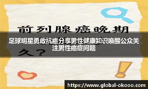 足球明星勇敢抗癌分享男性健康知识唤醒公众关注男性癌症问题
