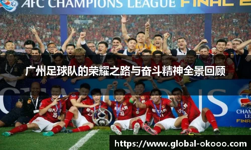 广州足球队的荣耀之路与奋斗精神全景回顾