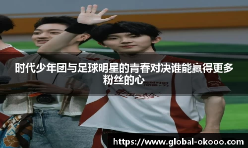 时代少年团与足球明星的青春对决谁能赢得更多粉丝的心
