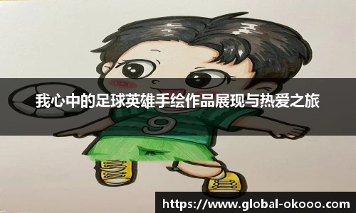 我心中的足球英雄手绘作品展现与热爱之旅