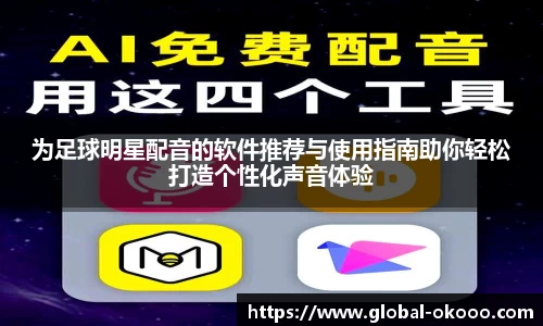 为足球明星配音的软件推荐与使用指南助你轻松打造个性化声音体验