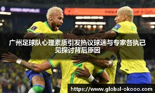 广州足球队心理素质引发热议球迷与专家各执己见探讨背后原因