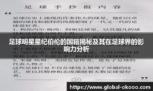足球明星星纪伯伦的国籍揭秘及其在足球界的影响力分析