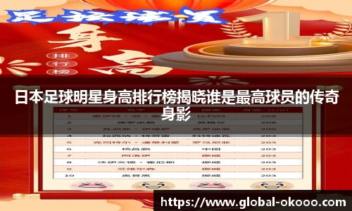 日本足球明星身高排行榜揭晓谁是最高球员的传奇身影